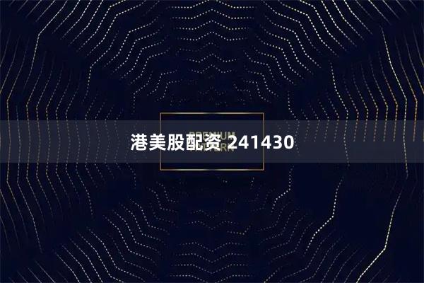 港美股配资 241430