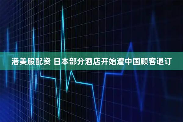 港美股配资 日本部分酒店开始遭中国顾客退订